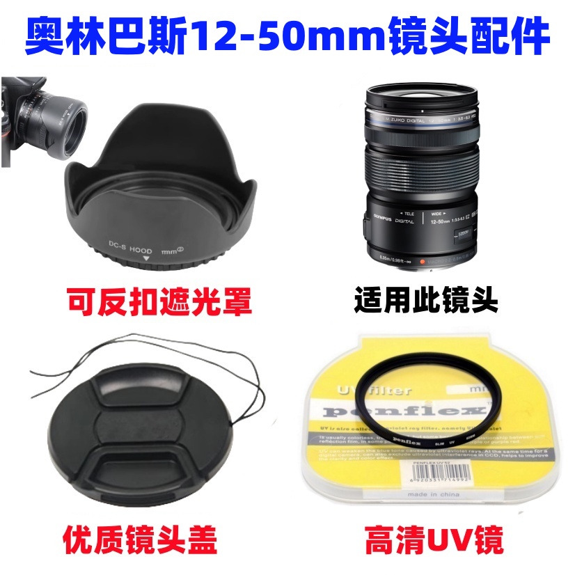 奥林巴斯EM1 EM5 EM5II EPL3 EPL5相机12-50mm镜头盖+遮光罩+UV镜