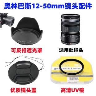 EPL3 EM5II EPL5相机12 50mm镜头盖 UV镜 奥林巴斯EM1 遮光罩 EM5