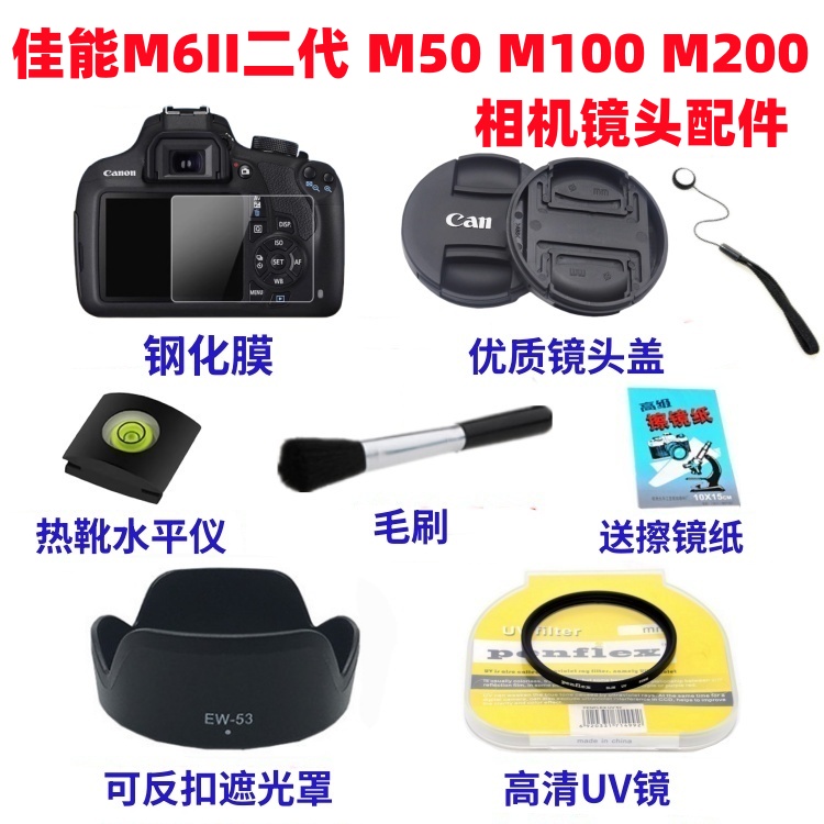 佳能EOS M6II二代 M50 M100 M200微单相机配件遮光罩+UV镜+镜头盖