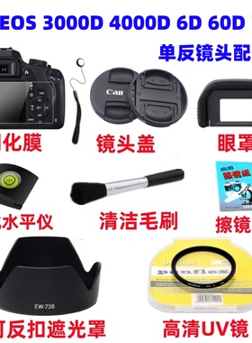 佳能EOS 3000D 4000D 6D 60D 70D单反相机配件遮光罩+UV镜+镜头盖