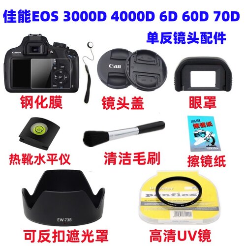 佳能EOS 3000D 4000D 6D 60D 70D单反相机配件遮光罩+UV镜+镜头盖