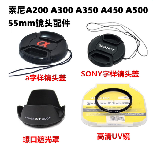 索尼A100 A200 A300 A350 A450单反相机配件 遮光罩+UV镜+镜头盖