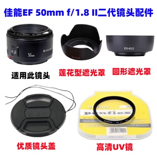 佳能EF 50mm f/1.8 II小痰盂二代相机镜头配件遮光罩+UV镜+镜头盖