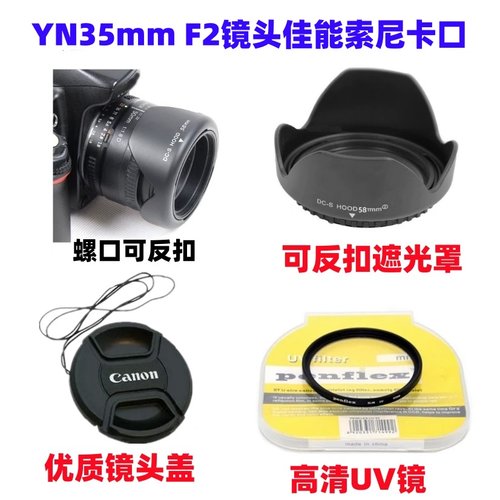 适用永诺YN 35mm F2镜头佳能索尼卡口相机52mm遮光罩+UV镜+镜头盖