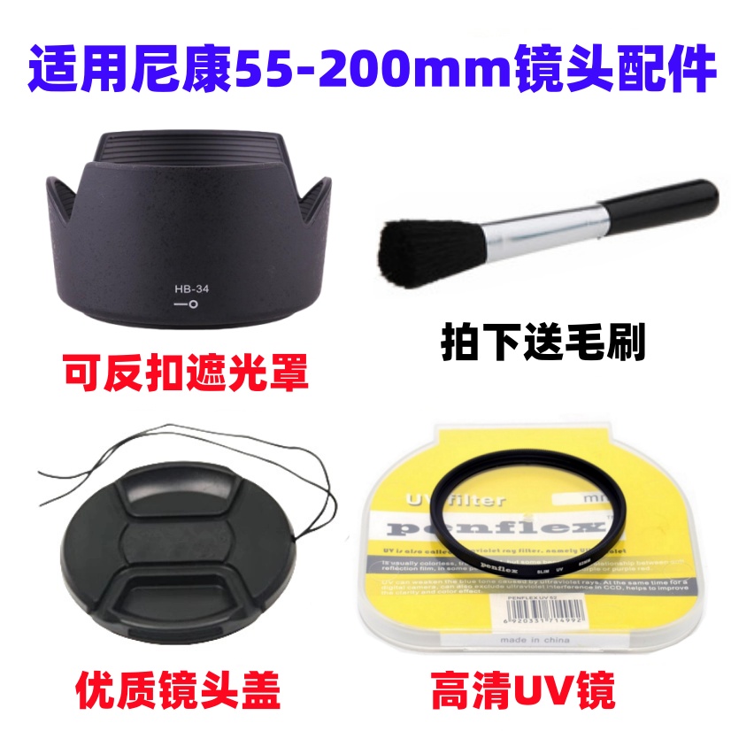 尼康D3100 D5100 D5200单反相机配件 55-200mm遮光罩+UV镜+镜头盖