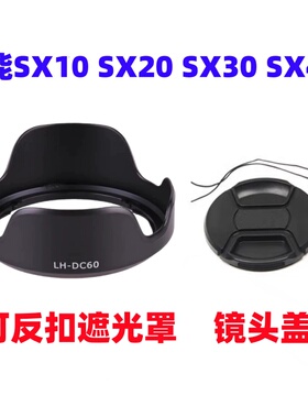 佳能SX10 SX20 SX30IS SX40HS数码长焦相机配件遮光罩+镜头盖52mm