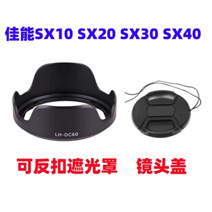 长焦相机配件遮光罩 佳能SX10 SX40HS数码 SX30IS 镜头盖52mm SX20