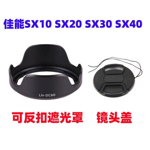 佳能SX10 SX20 SX30IS SX40HS数码长焦相机配件遮光罩+镜头盖52mm