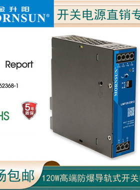 金升阳120W导轨高端防爆电源LIMF120-23B24/12/48V 220v转24v