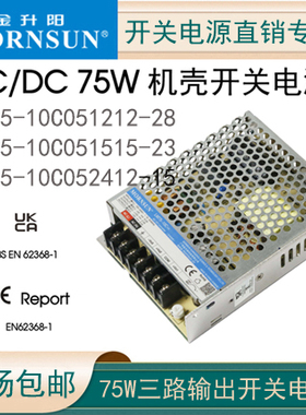 金升阳LM75-10C051212-28三路输出1515-23开关电源2412-15明纬RD