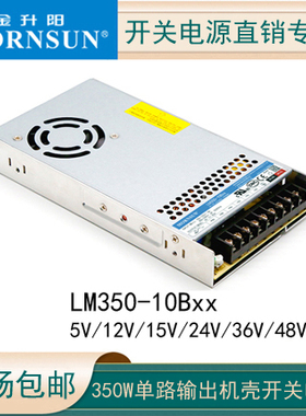 LM350-10B05/12/24金升阳开关电源直流输出15/36/48V明纬LRS-350