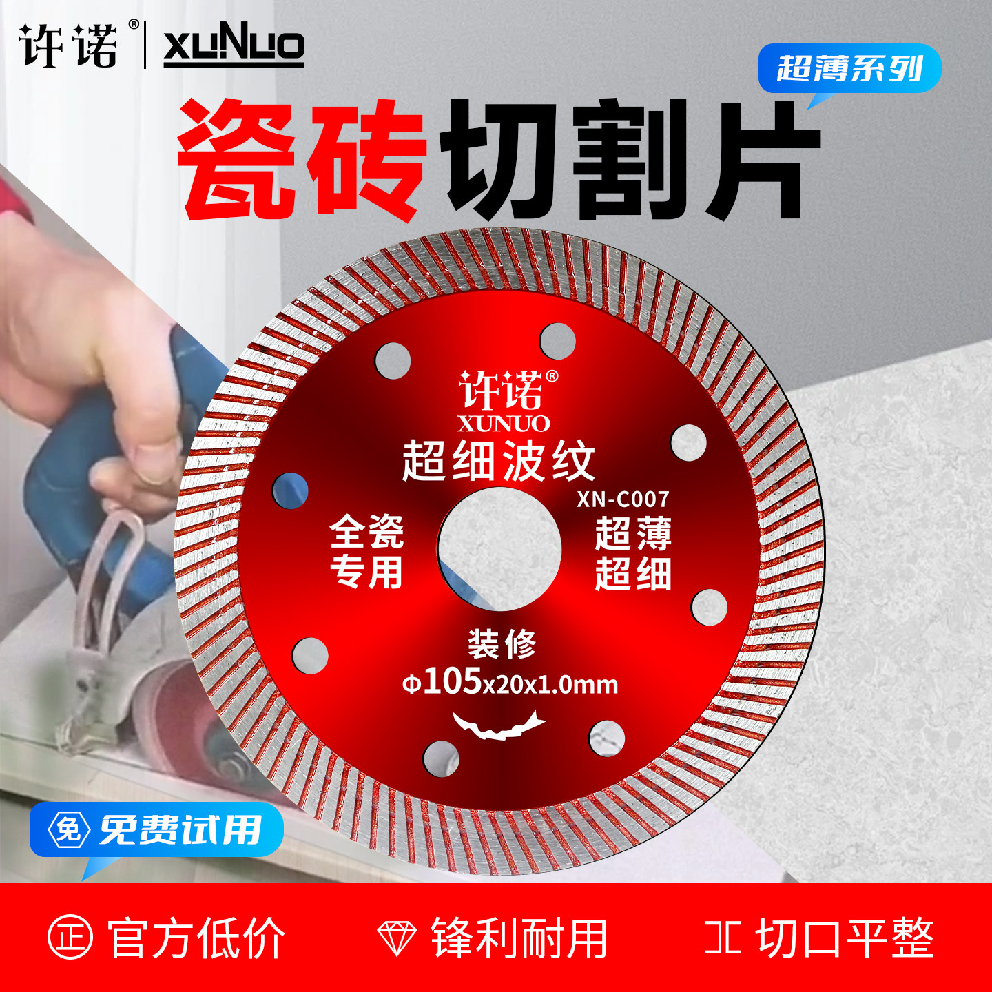 许诺超锋利瓷砖切割片图片