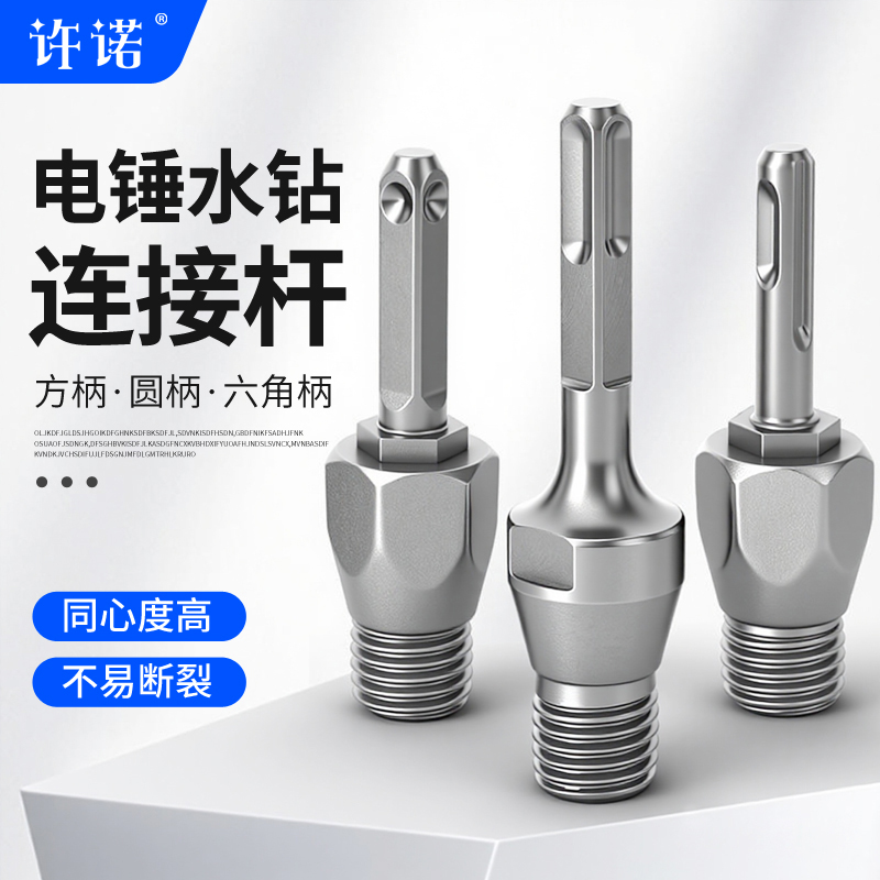 电锤转水钻接杆金刚石水钻头干钻墙壁开孔器转换接头冲击钻多功能