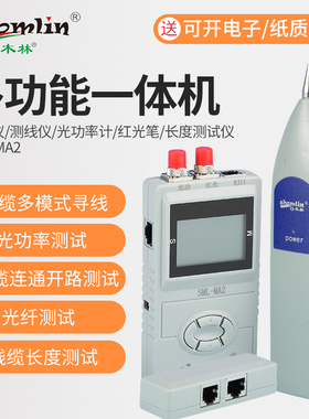 SML-MA2/MP2杉木林双模式寻线仪长度断点可充电测光衰抗干扰防烧巡线仪光功率计红光源一体机九合一收光器