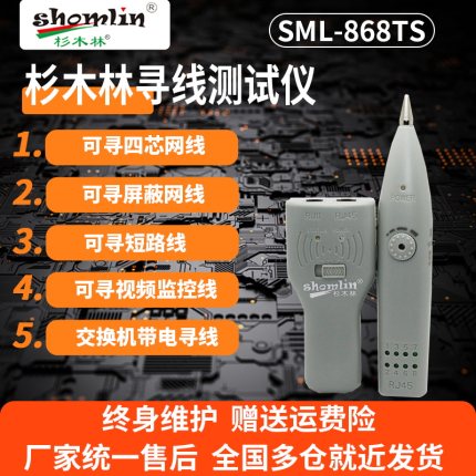 杉木林寻线仪多功能SML-868TS测试仪网络寻线器电话查线器巡线仪抗干扰无噪音网线测试仪器视频监控线查线器
