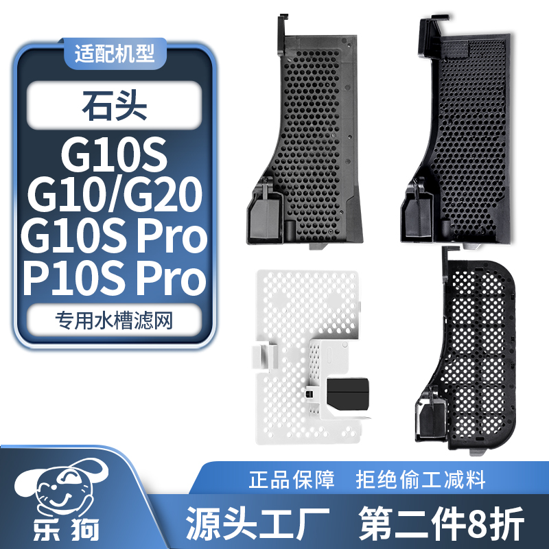 适用石头水槽滤网G10 S扫地机器人G30/P10s Pro/G20基站卡槽配件