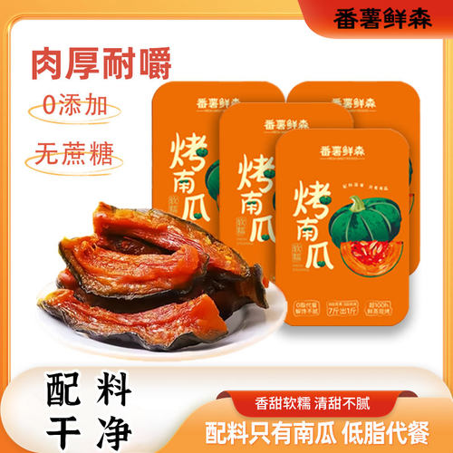 番薯番薯鲜森0脂肪不加糖南瓜干