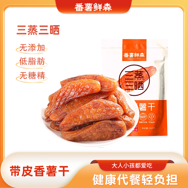 番薯鲜森倒蒸红薯干无糖精
