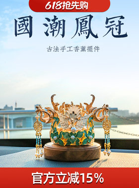 原梦凤冠霞帔汽车内香薰摆件古风国潮女手工高档车载中控台装饰品