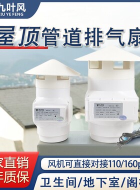屋顶防水管道风机110pvc160换气