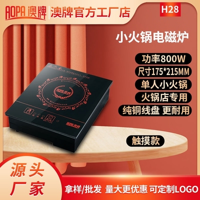 AOPA澳牌H28单人小火锅电磁炉商