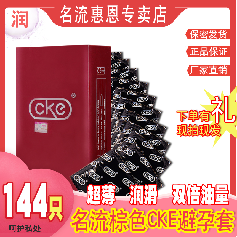 CKE超薄避孕套大油量金名流润滑0.01光面安全套子144只情趣男女用