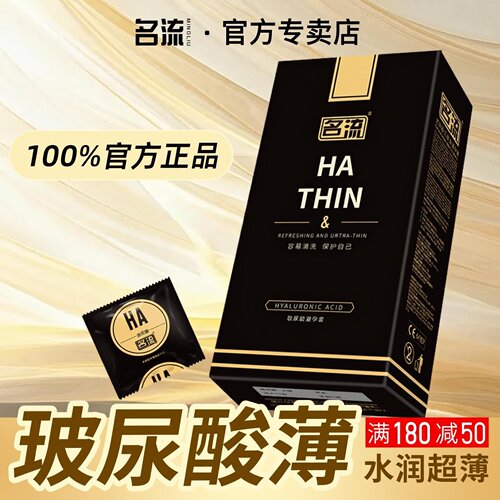 名流黑金ha玻尿酸001避孕套