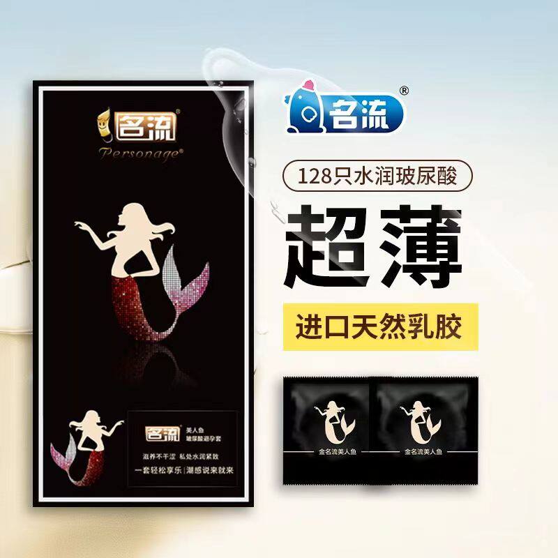 名流美人鱼玻尿酸超薄避孕套128只超薄001润防脱落水溶性安全套子