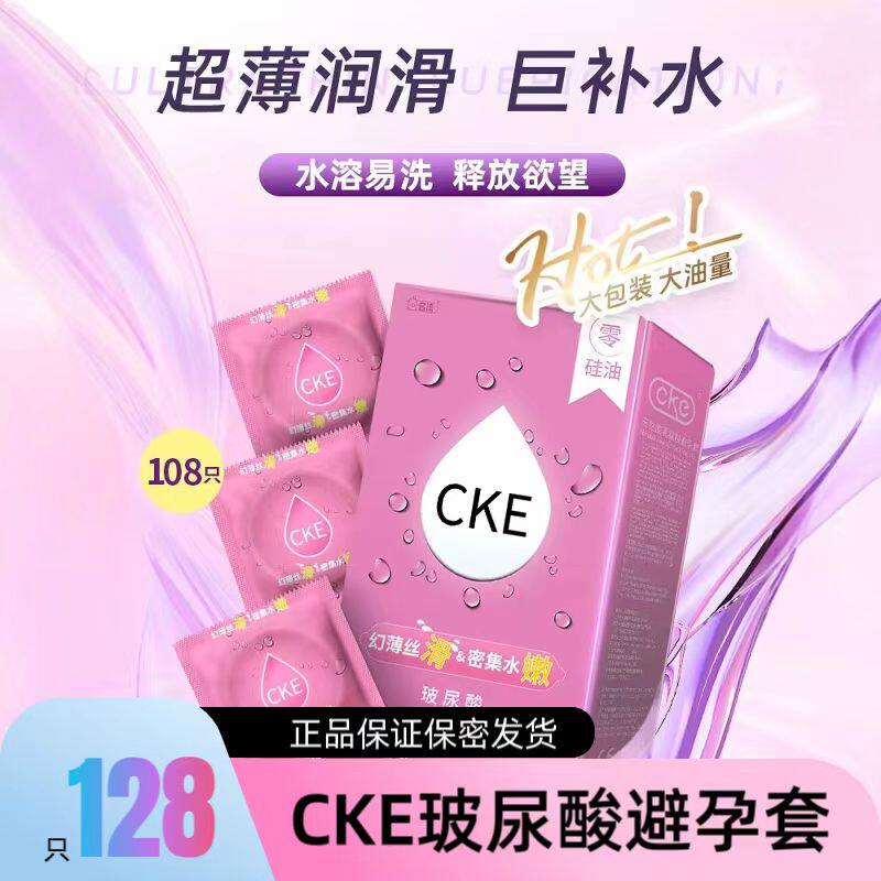 名流CKE玻尿酸避孕套免洗108只0.01超薄润滑安全套套男女用正品