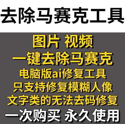 Ai智能图像视频修复去码神器视频图片一键去除马赛克还原高清图像