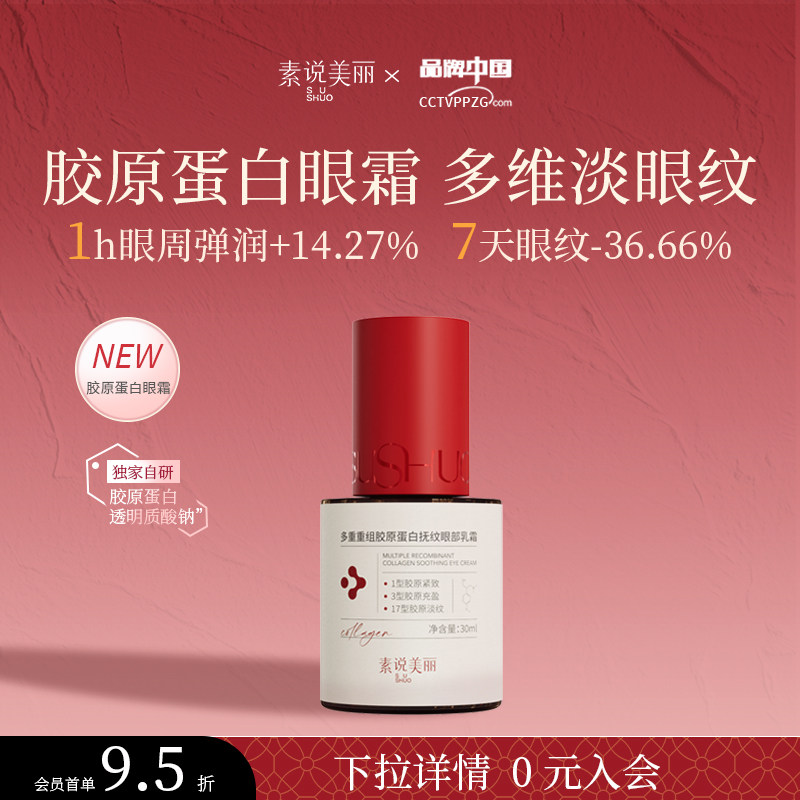 素说美丽多重重组胶原蛋白眼霜抗皱紧致眼部淡化细纹专用乳霜官方