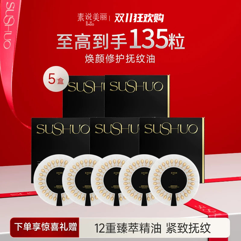 素说美丽精华液焕颜紧致保湿抗皱脸部护肤改善面部精华油抗皱丸