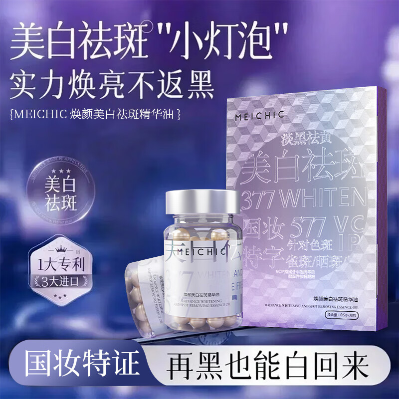 MEICHIC焕颜美白精华油