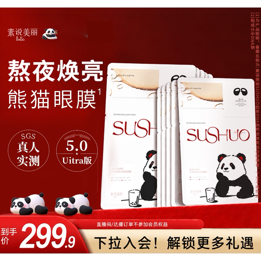 素说美丽胶原PDRN熬夜焕亮眼膜淡细纹皱纹抗皱紧致保湿女官方正品