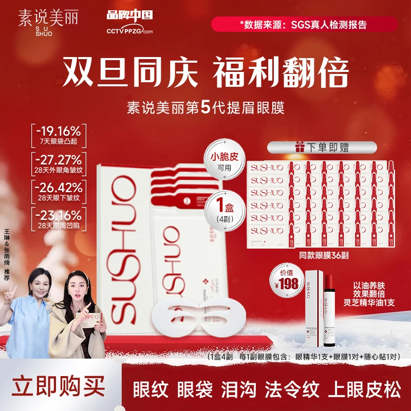 【王琳同款】素说美丽SUSHUO胶原蛋白眼膜抗皱紧致舒缓眼袋贴