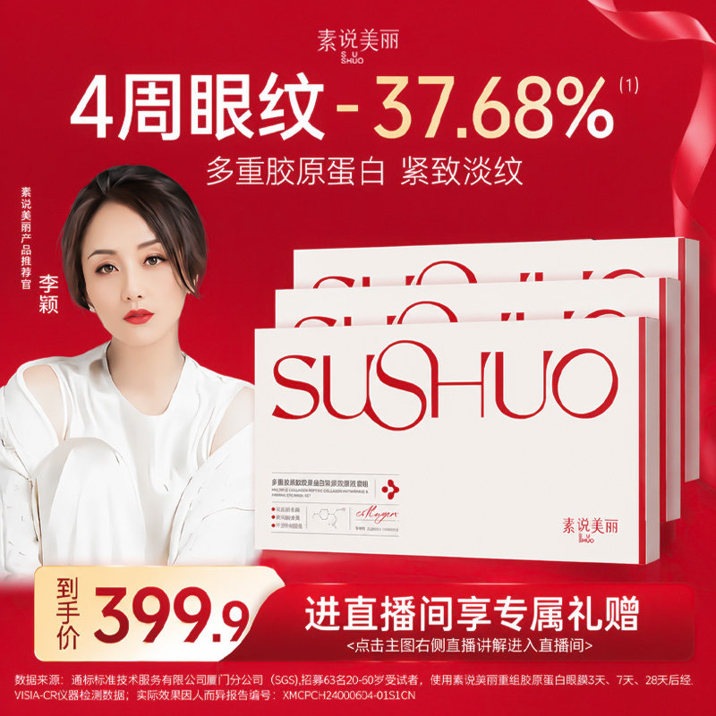 【直播专属】素说美丽胶原蛋白眼膜抗皱紧致淡化皱纹细纹眼贴膜