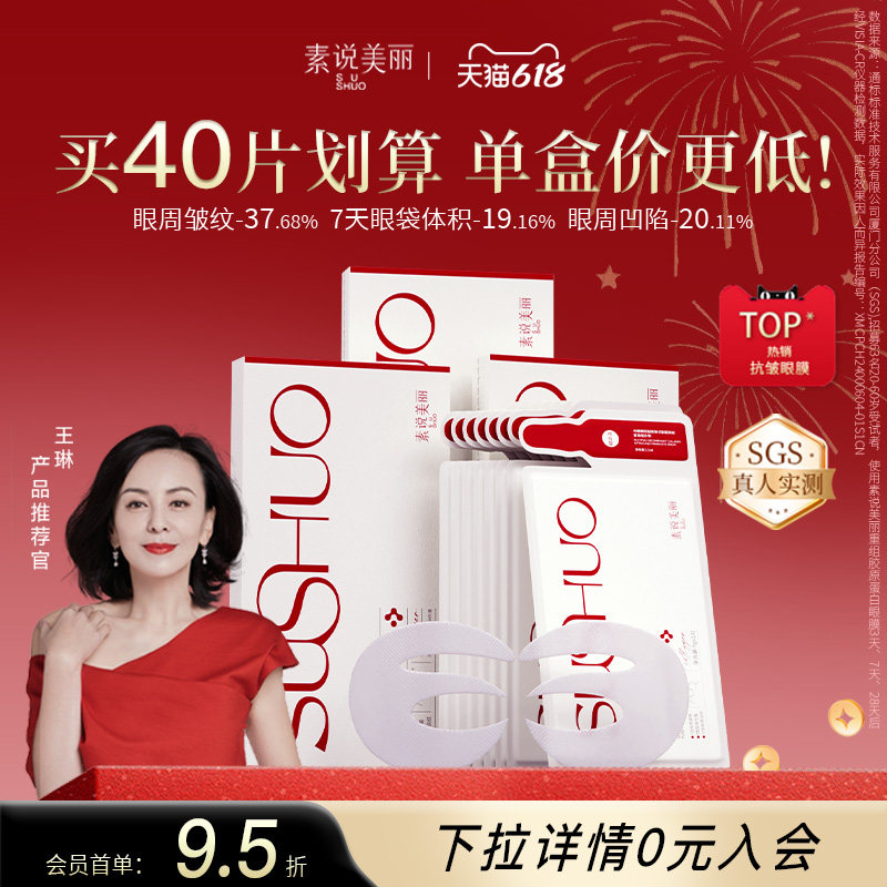【618抢先购】素说美丽胶原蛋白眼膜抗皱紧致淡化皱纹细纹眼袋贴