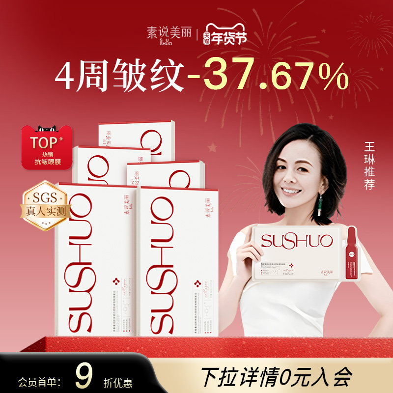 【王琳同款】素说美丽SUSHUO胶原蛋白眼膜抗皱紧致舒缓眼袋贴,美容护肤/美体/精油,眼膜,淘宝优惠券,粉丝福利购,淘宝优惠卷