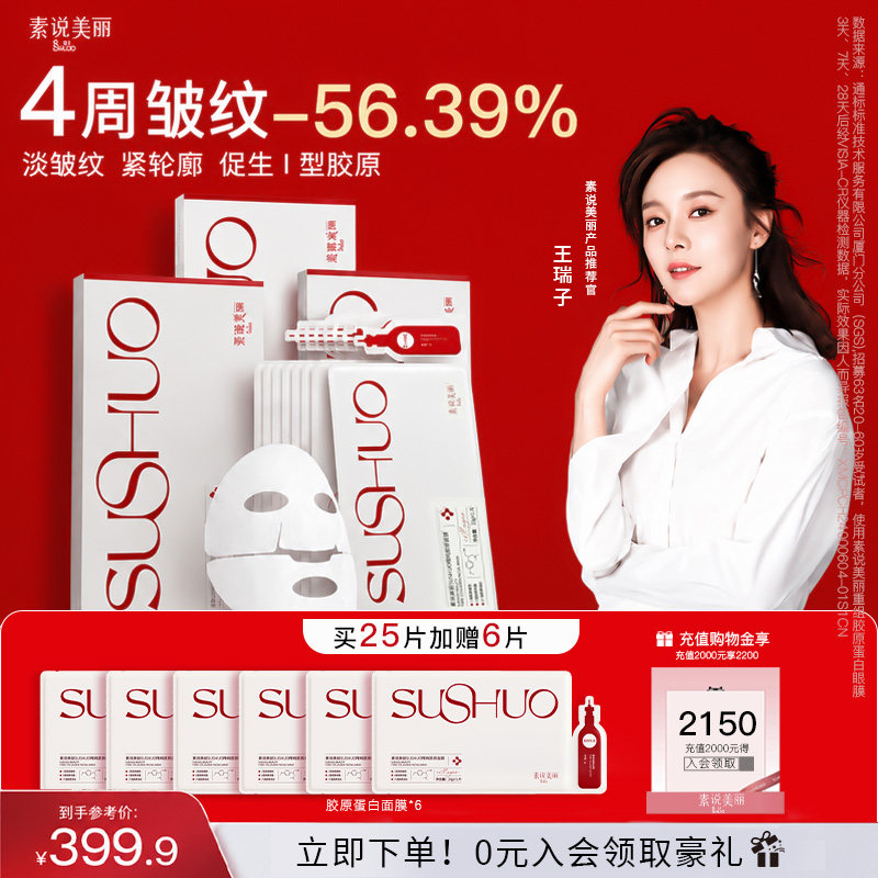 【王瑞子同款】素说美丽胶原面膜