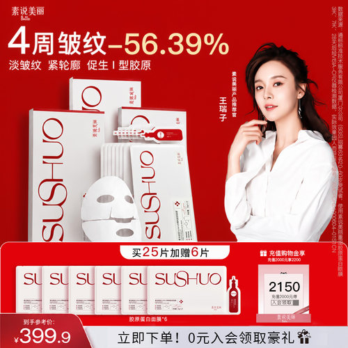【王瑞子同款】素说美丽胶原面膜