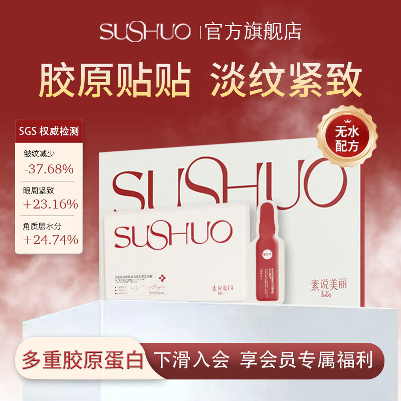 【王琳同款】素说美丽胶原蛋白眼膜抗皱紧致淡化皱纹细纹眼贴膜 - 素说美丽化妆品旗舰店出品