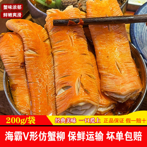 海霸王V形仿蟹柳锁鲜装200g*2包商用v型蟹柳鱼糜关东煮火锅冷冻