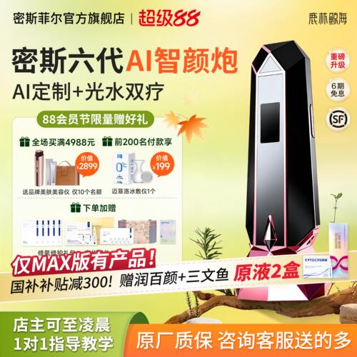【国补立减300】密斯菲尔六代AI测肤透肤炮自动盖章式家用水光机