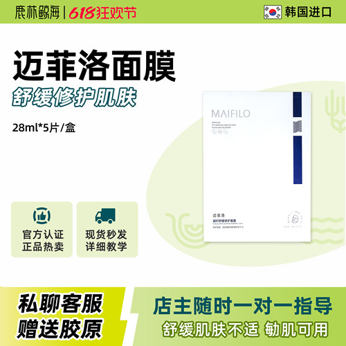 迈菲洛敏感肌舒缓修护补水面膜