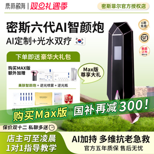 密斯菲尔六代AI测肤智颜透肤炮自动盖章式 上市 家用水光机 新品