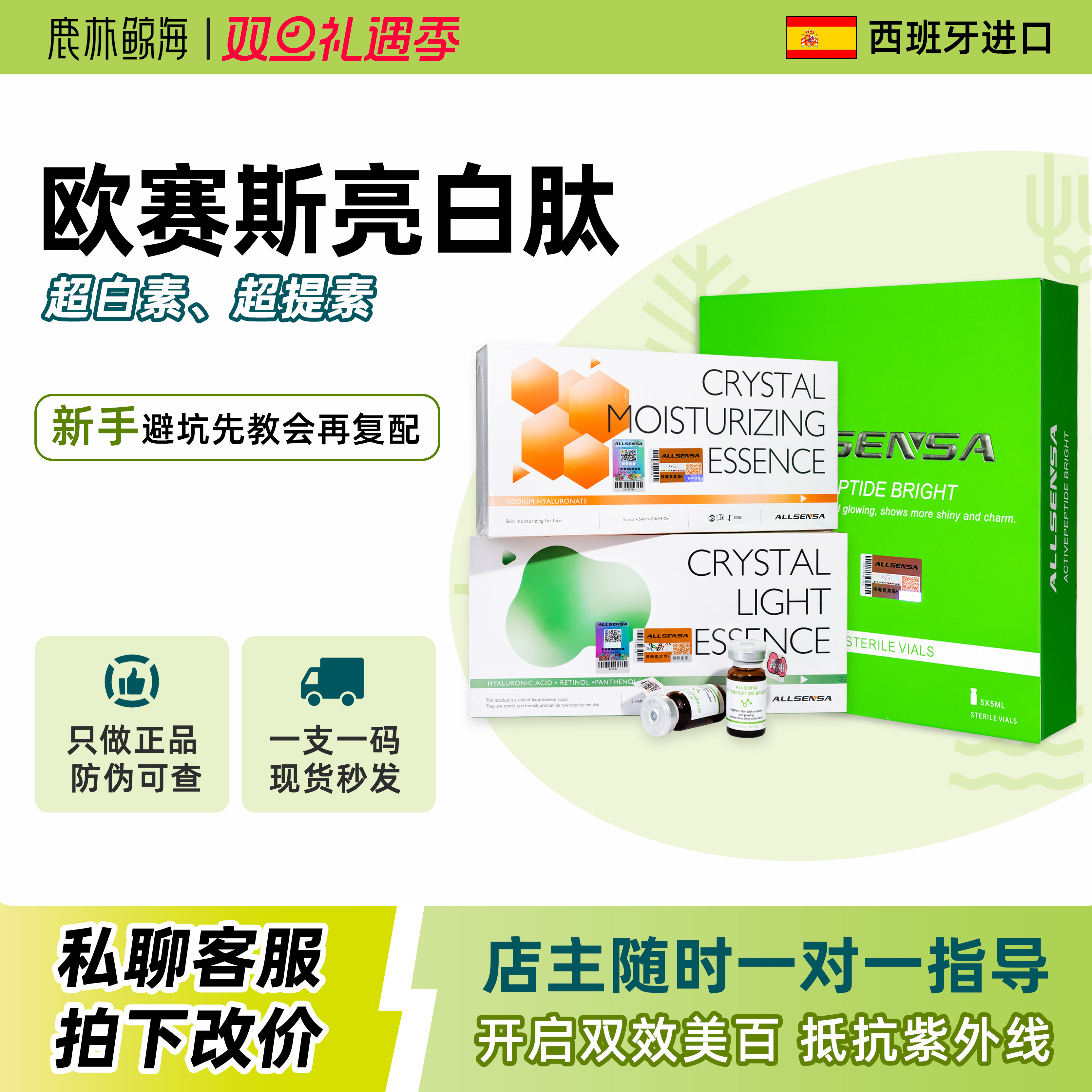 西班牙欧赛塞斯Allsensa欧森莎进口批文水晶胶原亮百肽源码查防伪
