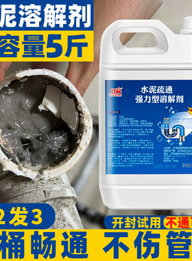 水泥溶解剂卫生间下水管道装修水泥沙子堵塞厕所疏通强力分解石块