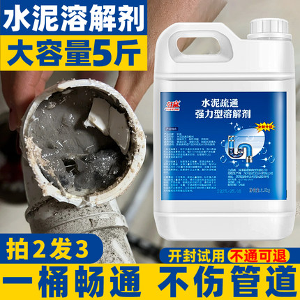 水泥溶解剂卫生间下水管道装修水泥沙子堵塞厕所疏通强力分解石块
