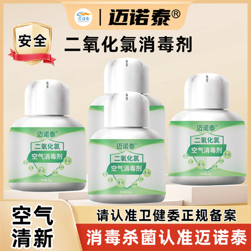 迈诺泰空气消毒剂杀菌保鲜去异味