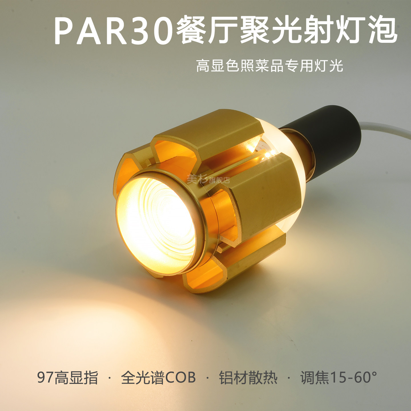 p30可调焦15-60度聚光射灯泡E27餐灯用高显色饭店火锅店照菜品灯